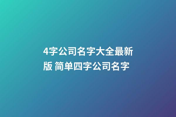 4字公司名字大全最新版 简单四字公司名字-第1张-公司起名-玄机派